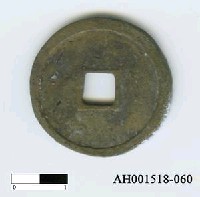藏品(明成祖「永樂通寶」)的圖片
